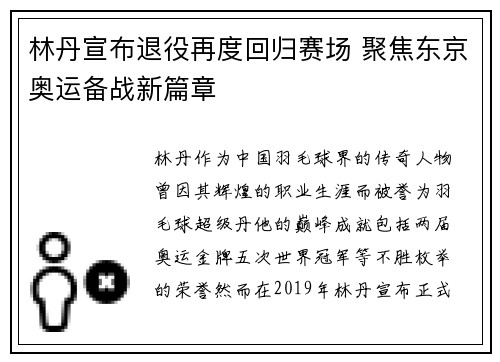 林丹宣布退役再度回归赛场 聚焦东京奥运备战新篇章