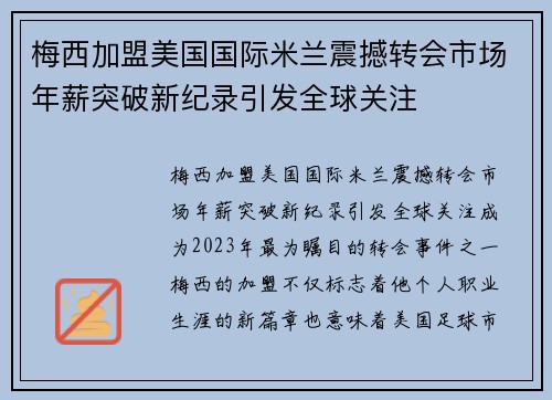 梅西加盟美国国际米兰震撼转会市场年薪突破新纪录引发全球关注