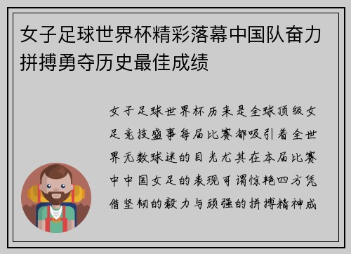 女子足球世界杯精彩落幕中国队奋力拼搏勇夺历史最佳成绩