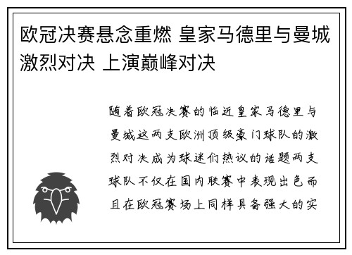 欧冠决赛悬念重燃 皇家马德里与曼城激烈对决 上演巅峰对决