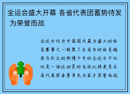 全运会盛大开幕 各省代表团蓄势待发 为荣誉而战