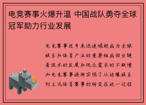 电竞赛事火爆升温 中国战队勇夺全球冠军助力行业发展