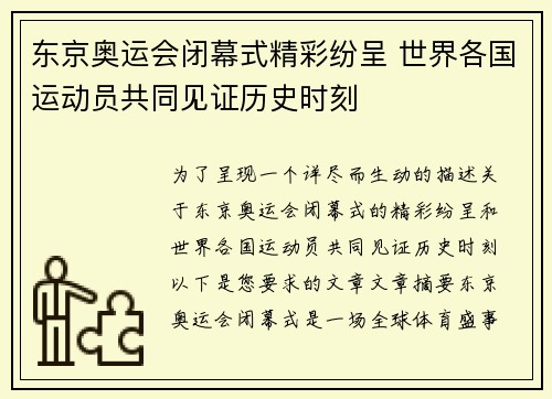 东京奥运会闭幕式精彩纷呈 世界各国运动员共同见证历史时刻