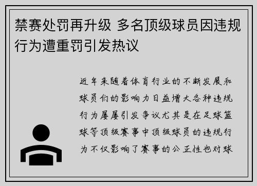 禁赛处罚再升级 多名顶级球员因违规行为遭重罚引发热议
