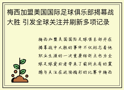 梅西加盟美国国际足球俱乐部揭幕战大胜 引发全球关注并刷新多项记录