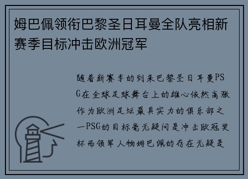 姆巴佩领衔巴黎圣日耳曼全队亮相新赛季目标冲击欧洲冠军