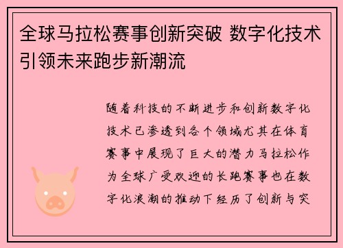 全球马拉松赛事创新突破 数字化技术引领未来跑步新潮流