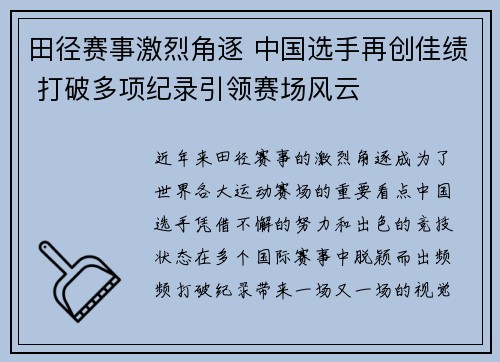 田径赛事激烈角逐 中国选手再创佳绩 打破多项纪录引领赛场风云