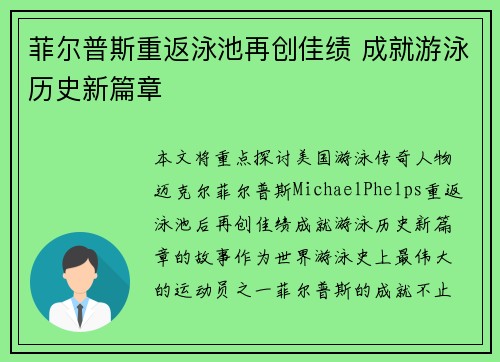菲尔普斯重返泳池再创佳绩 成就游泳历史新篇章