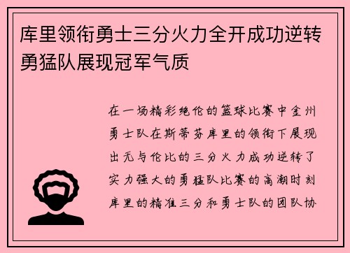 库里领衔勇士三分火力全开成功逆转勇猛队展现冠军气质