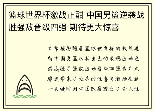 篮球世界杯激战正酣 中国男篮逆袭战胜强敌晋级四强 期待更大惊喜