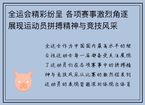 全运会精彩纷呈 各项赛事激烈角逐 展现运动员拼搏精神与竞技风采