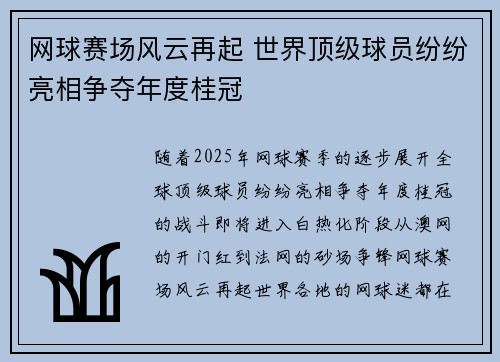 网球赛场风云再起 世界顶级球员纷纷亮相争夺年度桂冠