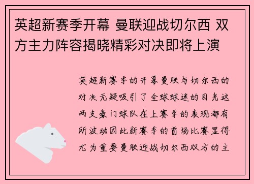 英超新赛季开幕 曼联迎战切尔西 双方主力阵容揭晓精彩对决即将上演
