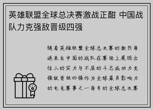 英雄联盟全球总决赛激战正酣 中国战队力克强敌晋级四强