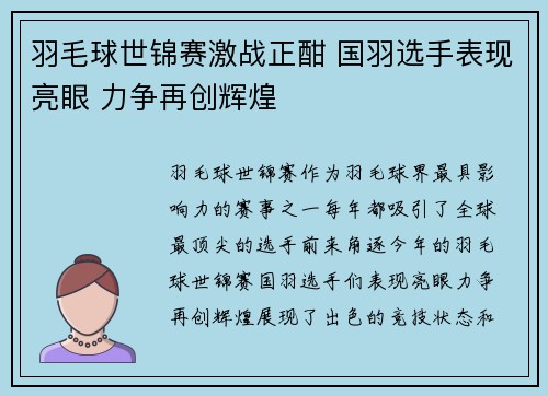 羽毛球世锦赛激战正酣 国羽选手表现亮眼 力争再创辉煌