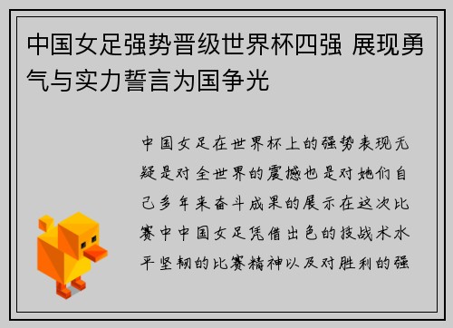 中国女足强势晋级世界杯四强 展现勇气与实力誓言为国争光