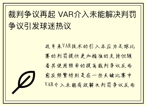 裁判争议再起 VAR介入未能解决判罚争议引发球迷热议