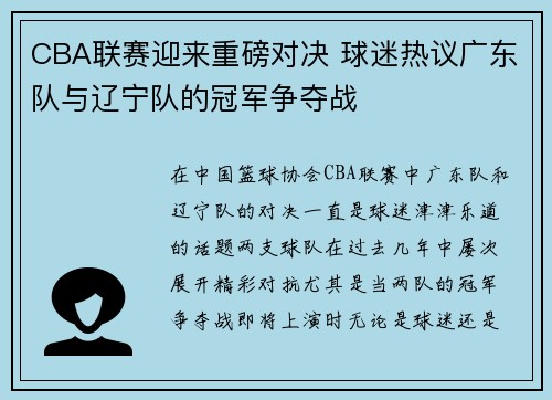 CBA联赛迎来重磅对决 球迷热议广东队与辽宁队的冠军争夺战