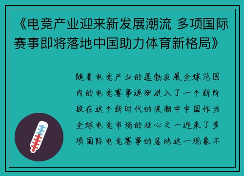 《电竞产业迎来新发展潮流 多项国际赛事即将落地中国助力体育新格局》