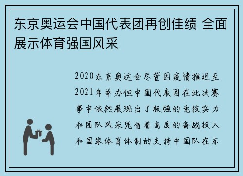 东京奥运会中国代表团再创佳绩 全面展示体育强国风采