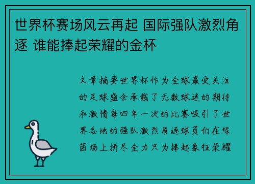 世界杯赛场风云再起 国际强队激烈角逐 谁能捧起荣耀的金杯