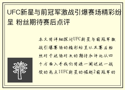 UFC新星与前冠军激战引爆赛场精彩纷呈 粉丝期待赛后点评