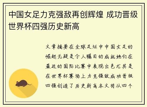 中国女足力克强敌再创辉煌 成功晋级世界杯四强历史新高