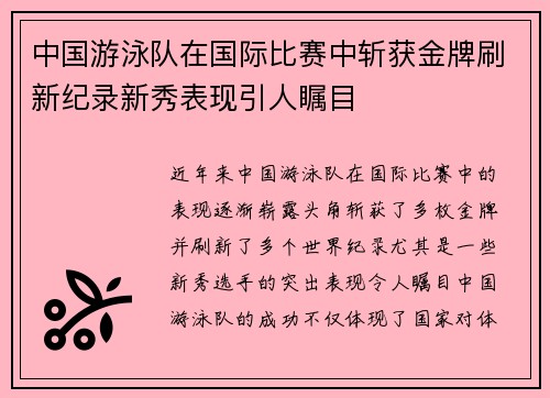 中国游泳队在国际比赛中斩获金牌刷新纪录新秀表现引人瞩目