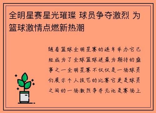 全明星赛星光璀璨 球员争夺激烈 为篮球激情点燃新热潮