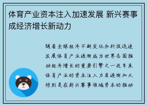体育产业资本注入加速发展 新兴赛事成经济增长新动力