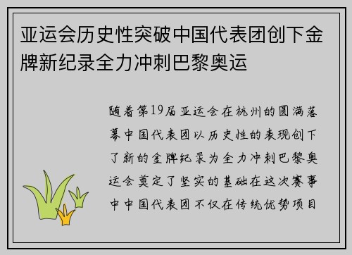 亚运会历史性突破中国代表团创下金牌新纪录全力冲刺巴黎奥运