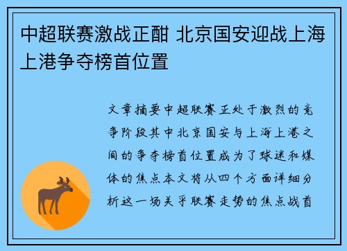 中超联赛激战正酣 北京国安迎战上海上港争夺榜首位置