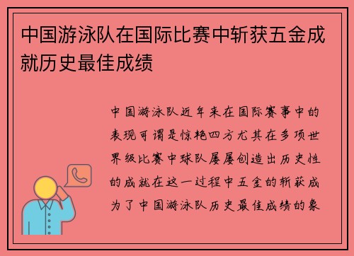 中国游泳队在国际比赛中斩获五金成就历史最佳成绩