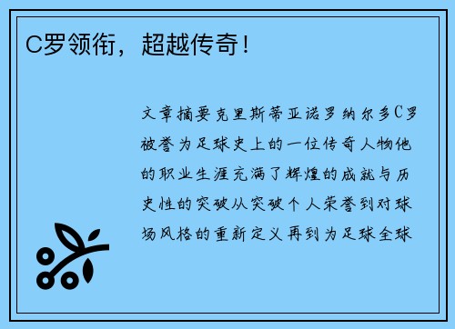 C罗领衔，超越传奇！