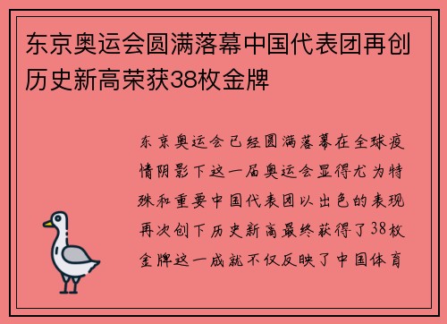 东京奥运会圆满落幕中国代表团再创历史新高荣获38枚金牌