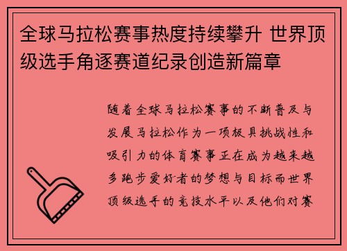 全球马拉松赛事热度持续攀升 世界顶级选手角逐赛道纪录创造新篇章