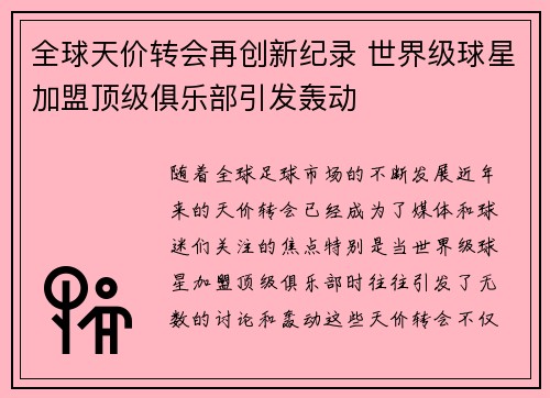 全球天价转会再创新纪录 世界级球星加盟顶级俱乐部引发轰动