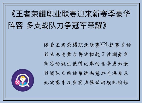 《王者荣耀职业联赛迎来新赛季豪华阵容 多支战队力争冠军荣耀》