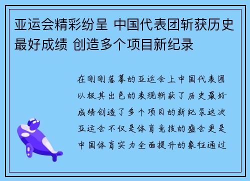 亚运会精彩纷呈 中国代表团斩获历史最好成绩 创造多个项目新纪录