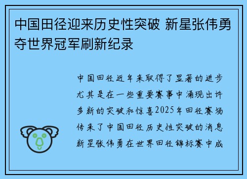 中国田径迎来历史性突破 新星张伟勇夺世界冠军刷新纪录