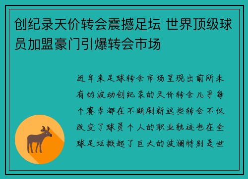 创纪录天价转会震撼足坛 世界顶级球员加盟豪门引爆转会市场