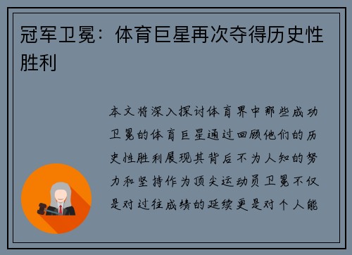 冠军卫冕：体育巨星再次夺得历史性胜利