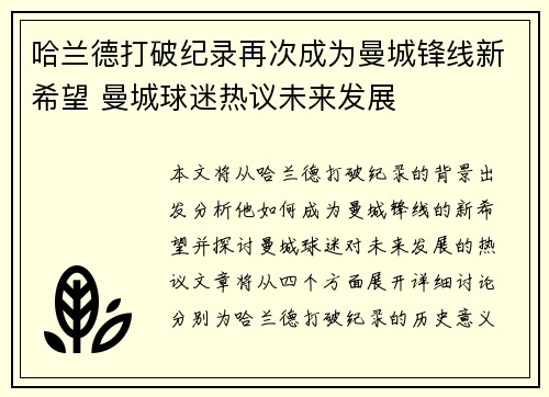 哈兰德打破纪录再次成为曼城锋线新希望 曼城球迷热议未来发展
