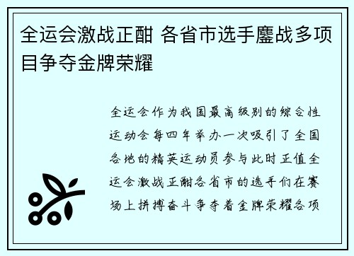 全运会激战正酣 各省市选手鏖战多项目争夺金牌荣耀