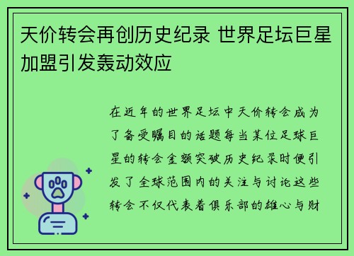 天价转会再创历史纪录 世界足坛巨星加盟引发轰动效应