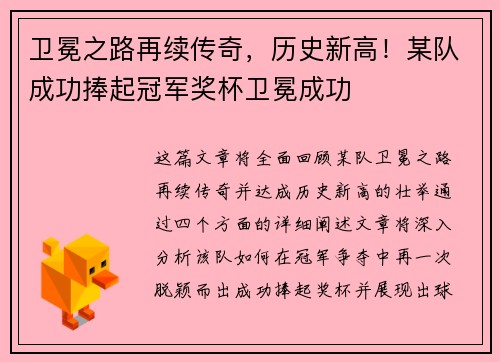 卫冕之路再续传奇，历史新高！某队成功捧起冠军奖杯卫冕成功
