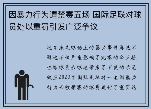 因暴力行为遭禁赛五场 国际足联对球员处以重罚引发广泛争议