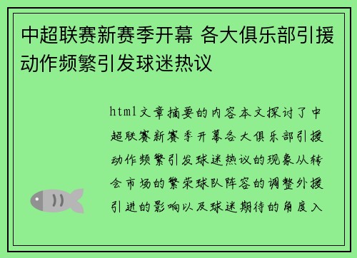 中超联赛新赛季开幕 各大俱乐部引援动作频繁引发球迷热议