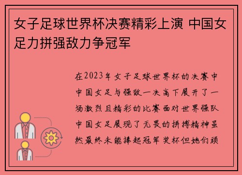 女子足球世界杯决赛精彩上演 中国女足力拼强敌力争冠军